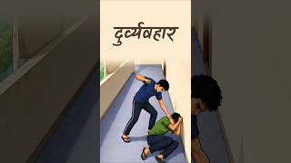 दुर्व्यवहार || आचार्य प्रशांत