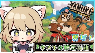 【TANUKI: Pon's Summer】自転車で郵便配達！タヌキの夏物語【Vtuber/柊月りく】