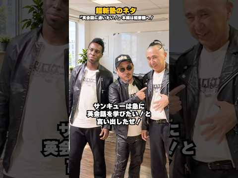 【超新塾のネタ】英会話に通いたい！