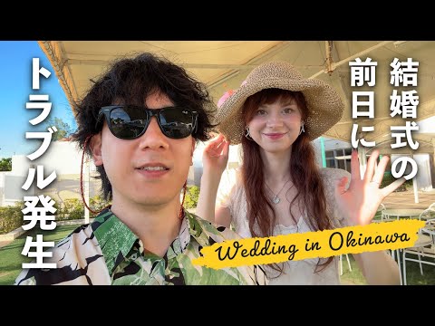 【沖縄で結婚式】シュノーケリングが原因で結婚式前日にトラブル発生|国際カップル vlog