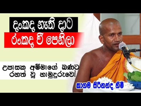 දංකද නැති දාට රංකද වී පෙනිලා | kagama sirinanda himi bana deshana