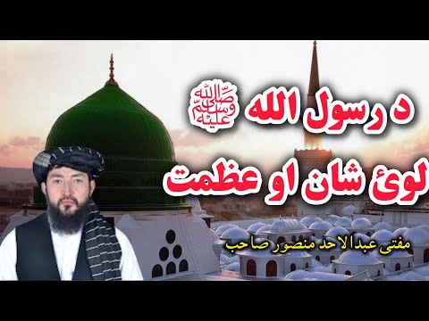 Pashto New Bayan 2024 | Mufti Abdul Ahad Mansoor Sahib( درسول الله ﷺ لوئ شان او عظمت)