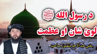 Pashto New Bayan 2024 | Mufti Abdul Ahad Mansoor Sahib( درسول الله ﷺ لوئ شان او عظمت)