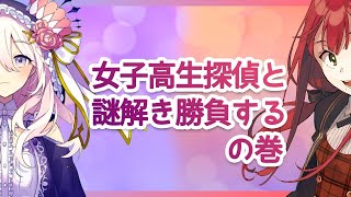 【コラボ配信】女子高生探偵ドイルちゃんと謎解き勝負！【第33回せふぃらいぶ 占い師VTuber】