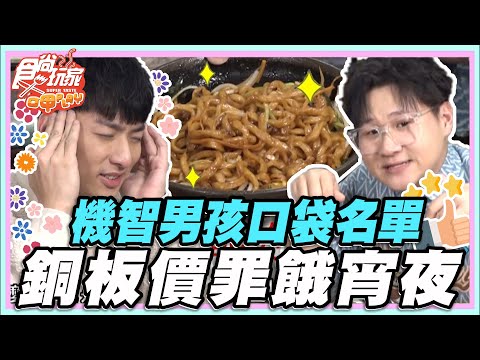 機智男孩口袋名單？！銅板價罪餓宵夜！【食尚玩家呷play】20230306 (精華)  @it_boyz