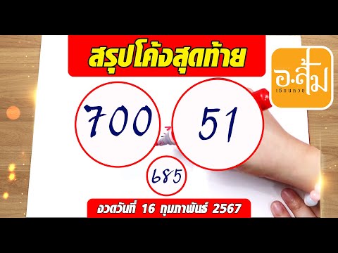 อาจารย์ส้มพารวย สรุปโค้งสุดท้าย | งวดประจำวันที่ 16 กุมภาพันธ์ 2568 #เลขเด็ดงวดนี้