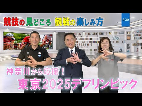 月刊KANAGAWAタイム〜ナビゲーター神奈川県知事 黒岩 祐治〜#20 「11月に開幕!東京2025デフリンピックを盛り上げよう!」