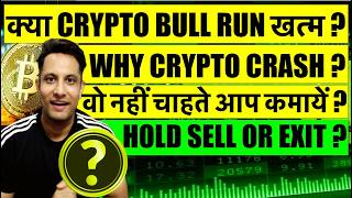 ⚠️ WHY CRYPTO MARKET CRASHING - क्या BULL RUN खत्म ? BUY HOLD EXIT ? मौका मिले तो पकड़ लेना ये COINS