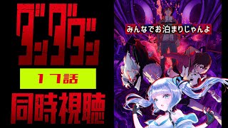 【同時視聴】「ダンダダン」17話を初見！アニメリアクション【水月りうむ/VTuber】