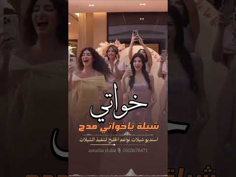 #شيلة#ياخواتي#fyp . شيلة مدح الاخوات ـ شيله ياخواتي #مدح#شيلات_خواتي شيلة خواتي #0503678471