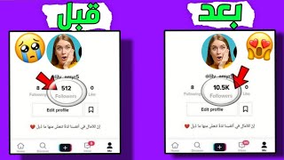 موقع زيادة متابعين تيك توك 1000 متابع مجانا🥵طرق زيادة متابعين تيك توك عن طريق اسم المستخدم مجانا