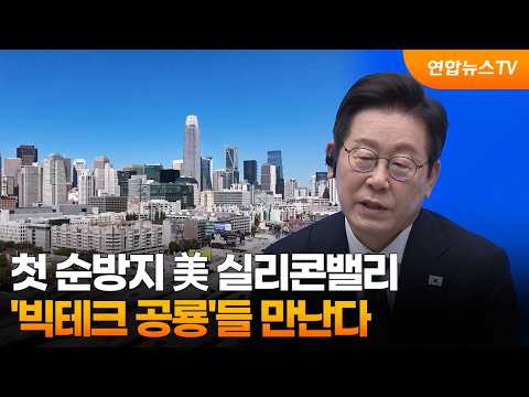 첫 순방지 美 실리콘밸리…'빅테크 공룡'들 만난다 / 연합뉴스TV (YonhapnewsTV)