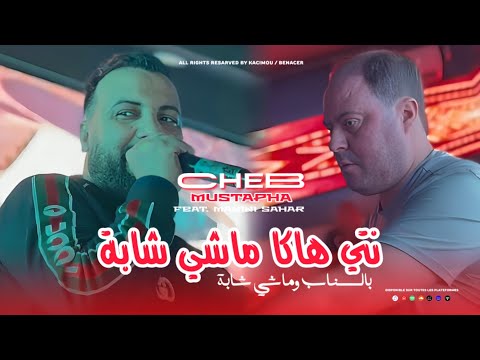 Cheb Mustapha 2025 Ft Manini [ نتي هاكا و مشي شاب _ Nti Haka We Machi Chaba ]