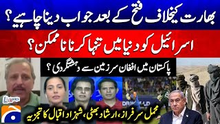 Israel ko dunya mein tanha karna na-mumkin? - Aap ke Sawaal - Report Card - Geo News