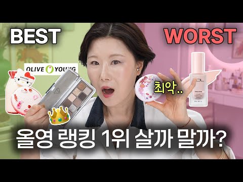 글쎄요.. 올리브영 BEST vs WORST‼️ 올영 순위 믿을만 해..?