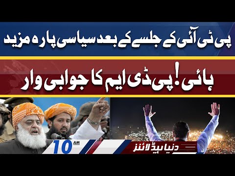 PDM Ka Jawabi Vaar | PTI Jalsy Ky Bad Hulchul | Dunya News Headlines 10 AM