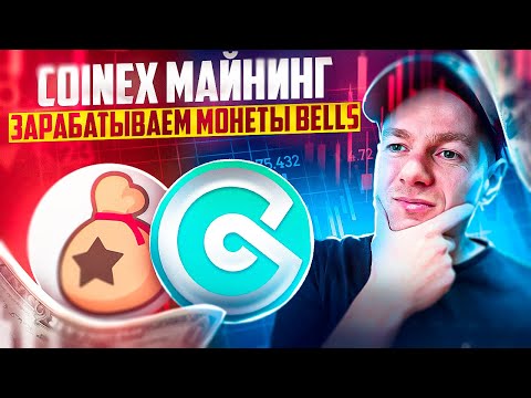 CoinEx майнинг. Блокируем CET и получаем Bells! Пул 50,000 Bells