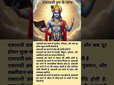 एकादशी व्रत के लाभ 🙏