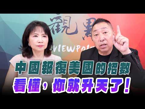 '26.08.06【觀點│正經龍鳳配】Pt.3 中國報復美國的招數，看懂，你就升天了！