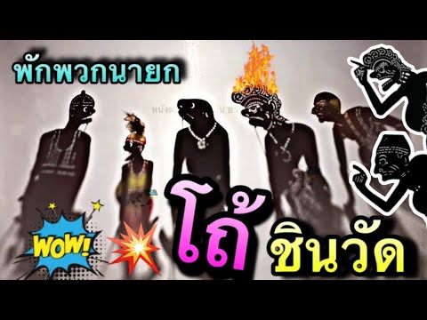 หนังตะลุง สนุกมาแล้ว โถ้ ชินวัด