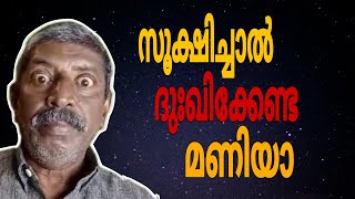 സൂക്ഷിച്ചാൽ ദുഃഖിക്കേണ്ട മണിയാ 🙏🏻🙏🏻