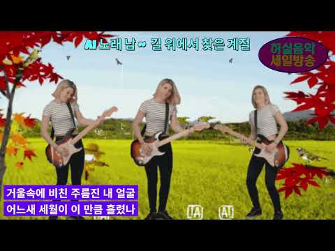 발라드 <strong>Ai</strong> 노래 남 - 길 위에서 찾은 계절  "작사 허실. 작곡 <strong>Ai</strong> "