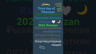 رمضان  فروریب 🩶🌙 21...February Ramzan