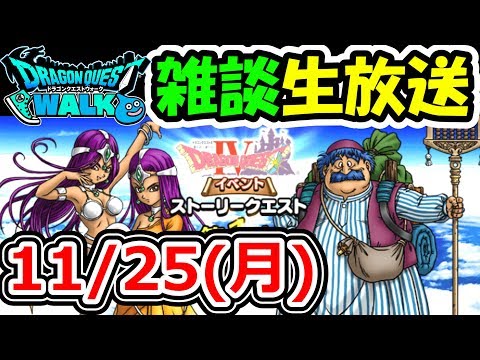 ドラクエウォーク 11/25雑談ライブ！（最後に稼いだGの分抽出行きます！）【DQW実況】