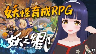 【妖之郷/Yaoling: Mythical Journey】厳選をしてパーティを強化してきた 7回目