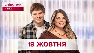 Сніданок з 1+1 Онлайн! за 19 жовтня