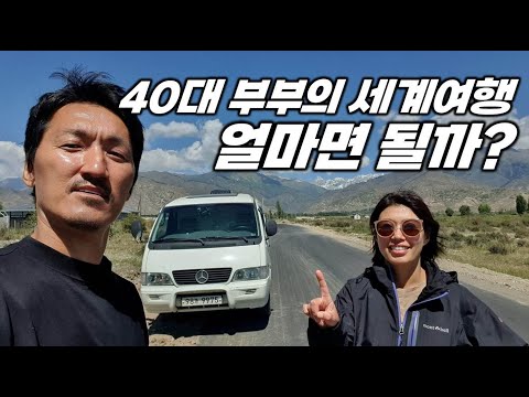 국내 생활비로 다녀온 2년 간의 내차 타고 세계여행 비용 총 결산. [유라시아 편]