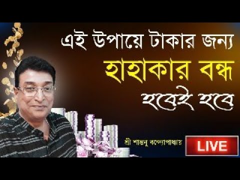 টাকার জন্য হাহাকার বন্ধ হবে  লাইভ ।Very Strong Money Vashikaran Totka Live | Santanu Banerjee Totka