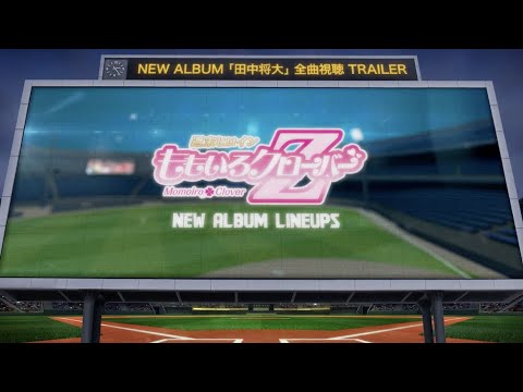 ももいろクローバーZ / ALBUM『田中将大』視聴TRAILER