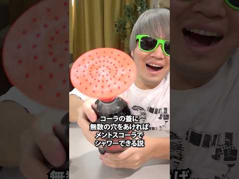 コーラの蓋に無数の穴をあければメントスコーラでシャワーできる説