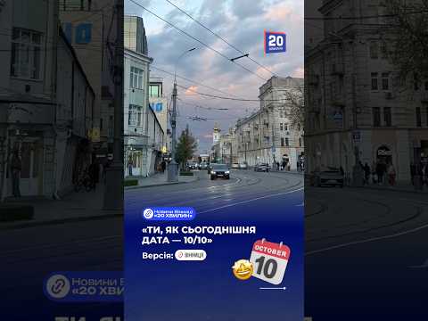 Сьогодні офіційний день усього, що на 10 із 10. І наша Вінниця точно в цьому списку #вінниця #тренд