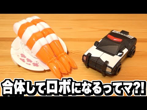 【スシローおかわり】スシローのエビのおすし🍣とパトカー🚓が合体？！『エビスシパトカー』 ユニトロボーン