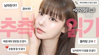솔직주의🔥 tmi “추측 읽기”하며 간단 고양이상 GRWM🐈 💬남자친구❓이상형, 금수저? 손절, 에겐녀?