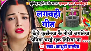 #Video एकदम नया धान रोपनी गीत धमाकेदार dhan lagvhigeet/ऊँचे कुअँनवा कै नीची जगतिया पनिया🦜#kajarigeet