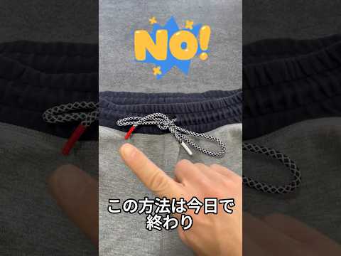 一度見ておけば一生使えるズボンのひも便利ワザ　#ジャージ #小ネタ #便利アイテム #便利ワザ