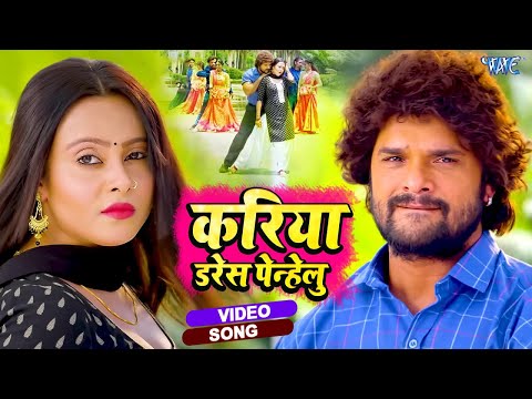 #Video - करिया Dress | #Khesari Lal Yadav | करिया बा दिलवा तोहार | Farishta | New Bhojpuri Song 2025