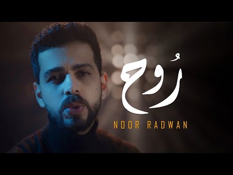 Noor Radwan - Rouh [Official Music Video] (2022) / نور رضوان - روح