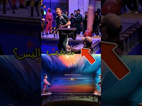 رح تنصدموا من لعبة الحبار خلف الكواليس 😳! #squidgame
