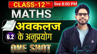 12th गणित 2025-26 | UP Board ONE SHOT 6.2 पाठ 6 अवकलज के अनुप्रयोग  || by manav sir