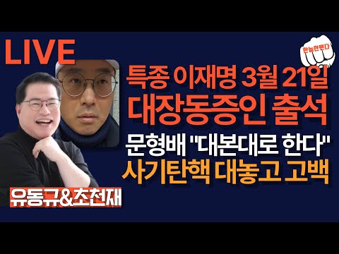 [LIVE 한놈만팬다]  유동규&초천재 출연