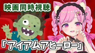 【映画同時視聴】アイアムアヒーローを一緒に観よ！【Vtuber/桃奈みゆい】