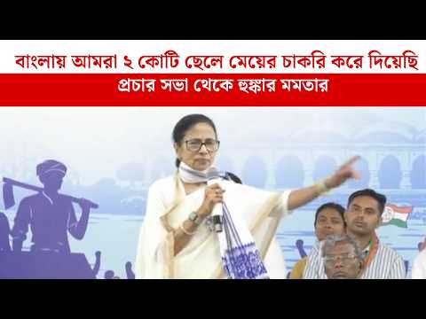 'বাংলায় আমরা ২ কোটি ছেলে মেয়ের চাকরি করে দিয়েছি' প্রচার সভা থেকে হুঙ্কার Mamata Banerjee-র | TMC