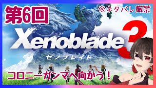 【ゼノブレイド3】#5  めざせ！コロニーガンマ！【  #kikyoの今日 】