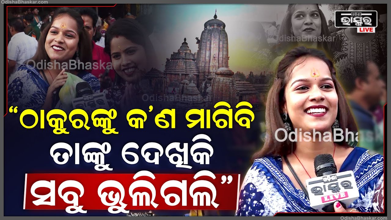 "ମୁଁ ଛୋଟବେଳୁ ପ୍ରଭୁଙ୍କୁ ଘରୁ ଭାବିକି ଆସିଥିଲି ହେଲେ ଠାକୁରଙ୍କୁ ଦେଖି ସବୁ ଭୁଲିଗଲି" Baba Lingaraj Darshan