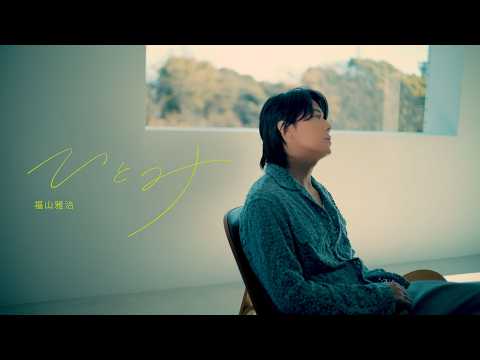 福山雅治 - ひとみ(ドラマ『春になったら』Inspire Movie)※奈緒×木梨憲武W主演【月曜よる10時 カンテレ・フジテレビ系】主題歌