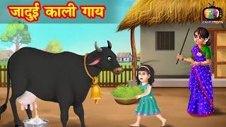 जादुई काली गाय - 4 | jadui kaali gaay | Jadui Kahaniya | cartoon story | Moral story | hindi kahani